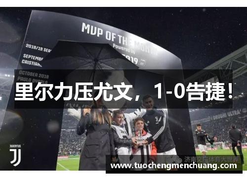 里尔力压尤文,1-0告捷! 里尔力压尤文,1-0告捷!