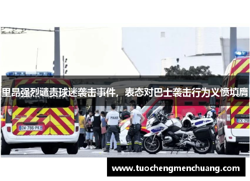 里昂强烈谴责球迷袭击事件，表态对巴士袭击行为义愤填膺