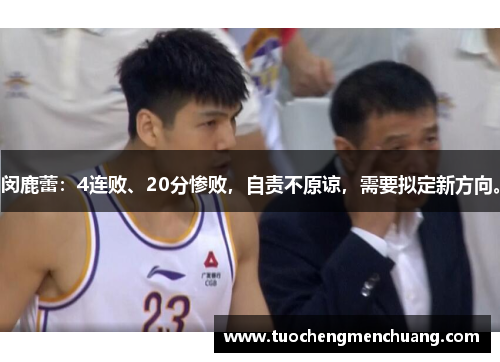 闵鹿蕾：4连败、20分惨败，自责不原谅，需要拟定新方向。