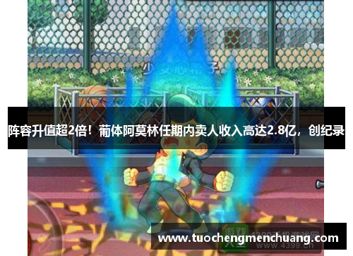 阵容升值超2倍!葡体阿莫林任期内卖人收入高达2.8亿,创纪录 阵容升值超2倍!葡体阿莫林任期内卖人收入高达2.8亿,创纪录